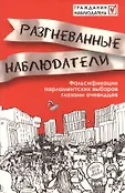 Гражданин наблюдатель