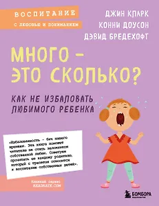 Много - это сколько? Как не избаловать любимого ребенка