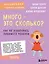 Много - это сколько? Как не избаловать любимого ребенка — 2931460 — 1