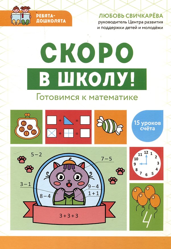 Книга Скоро в школу! Готовимся к математике (Любовь Свичкарева) — 1