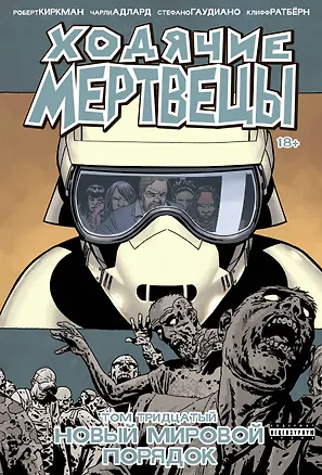 Книга Ходячие мертвецы. Том 30. Новый мировой порядок (Роберт Киркман)