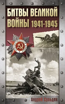 Книга Битвы Великой войны. 1941-1945 (Андрей Сульдин)