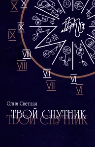 Твой Спутник