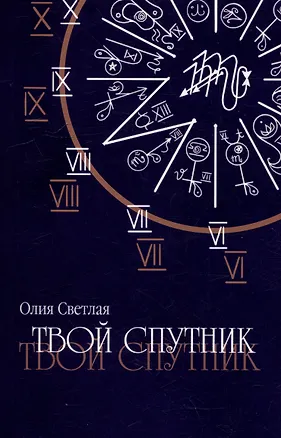 Книга Твой Спутник (Олия Светлая)