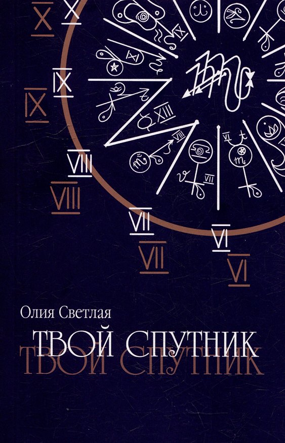 Книга Твой Спутник (Олия Светлая) — 1