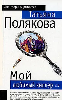 Книга Мой любимый киллер (Татьяна Полякова)