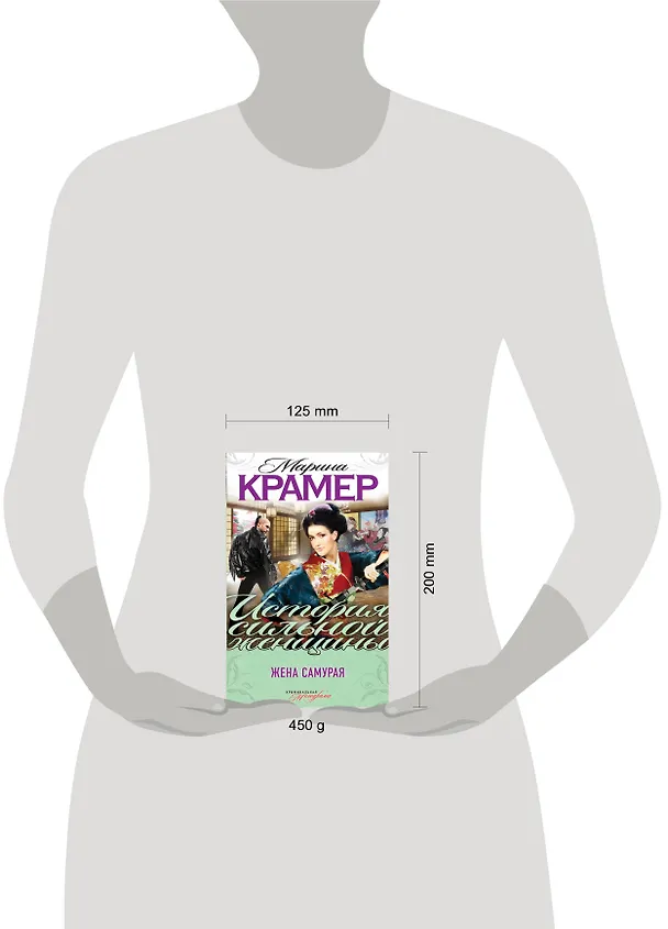 Книга Жена самурая : роман (Марина Крамер) — 4