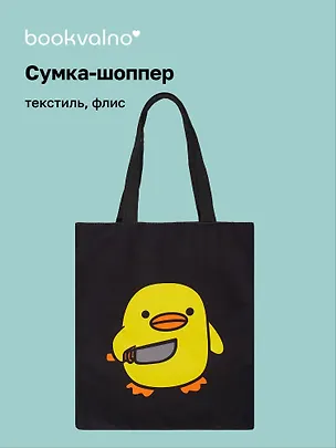 Сумка-шоппер на молнии Уточка с ножом (38х35) (текстиль, флис) (12-11522-202303-6) Bookvalno 2976731