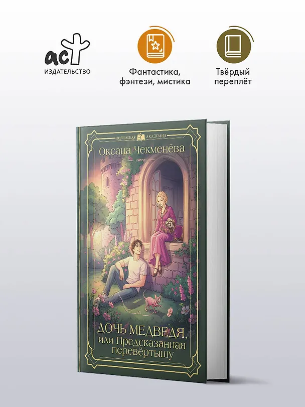 Книга Дочь медведя, или Предсказанная перевёртышу (Оксана Чекменёва) — 5