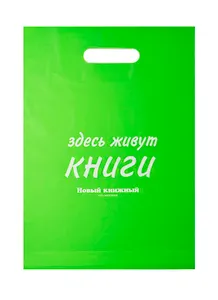 Пакет упаковочный "Новый книжный/Читай город" 30*40 зеленый, выруб.ручка, п/э