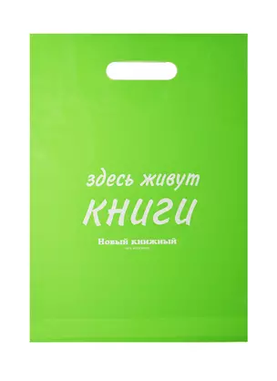 Пакет упаковочный "Новый книжный/Читай город" 30*40 зеленый, выруб.ручка, п/э — 234204 — 1