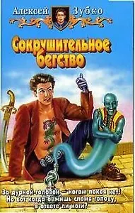 Сокрушительное бегство