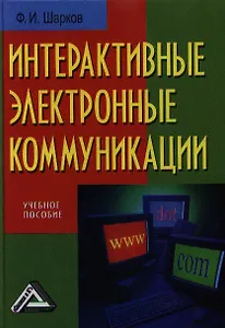 Интерактивные электронные коммуникации (возникновение Четвертой волны): Учебное пособие, 3-е изд.(