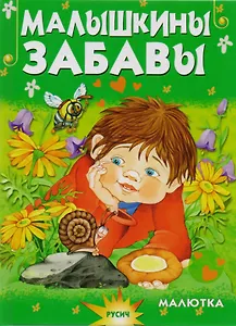 Малышкины забавы