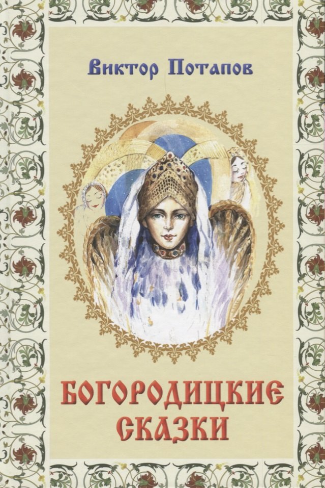 

Богородицкие сказки