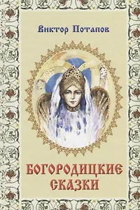 Богородицкие сказки