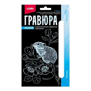 Гравюра с металлическим эффектом серебро. Детёныши "Мышонок"