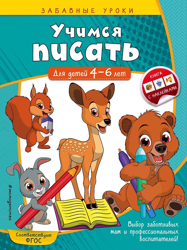 Книга Учимся писать: для детей 4-6 лет (Анна Горохова) — 1