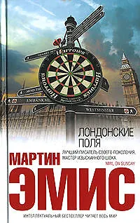 Книга Лондонские поля (Мартин Эмис)