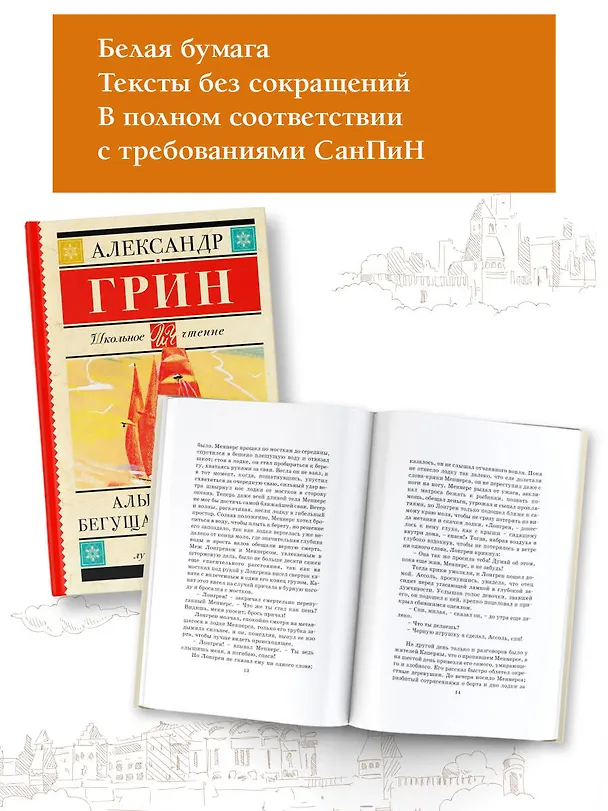 Книга Алые паруса. Бегущая по волнам : роман (Александр Грин) — 4
