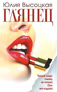 Книга Глянец (Юлия Высоцкая) — 1