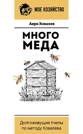 Книга Много меда. Долгоживущие пчелы по методу Ковалева (Анри Ковалев)