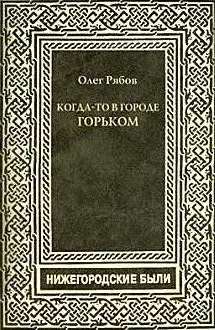 Когда-то в городе Горьком.Нижегородские были — 364678 — 1