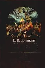 Книга Крещение Руси: В 2 частях. Часть I. Владимир Святой, Часть II. Митрополит Михаил ()