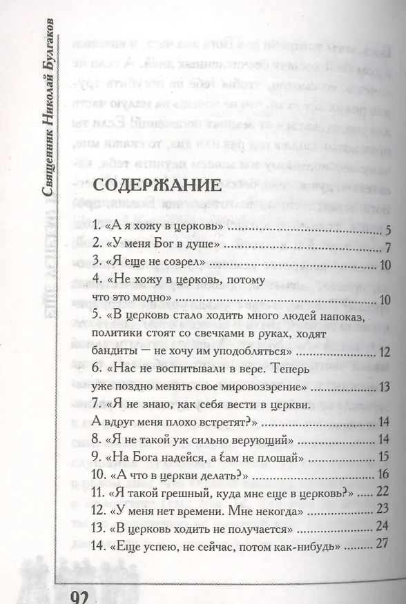 Книга Еще успеем? 33 причины не ходить в храм (Николай Булгаков) — 2