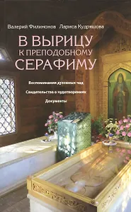 В Вырицу к преподобному Серафиму. Воспоминания духовных чад. Свидетельства о чудотворениях. Документы