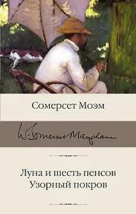 Луна и шесть пенсов. Узорный покров