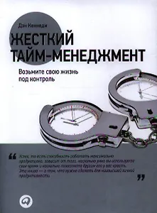 Жесткий тайм-менеджмент: Возьмите свою жизнь под контроль