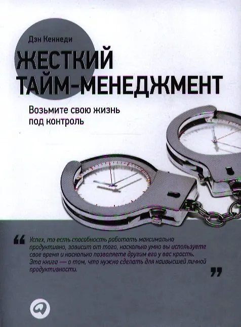Книга Жесткий тайм-менеджмент: Возьмите свою жизнь под контроль (Дэн Кеннеди) — 1