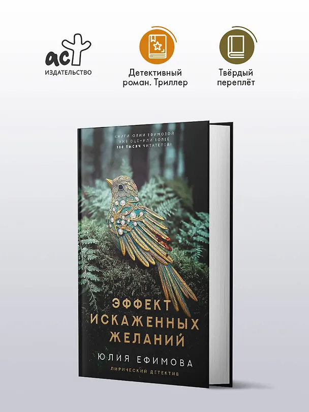 Книга Эффект искаженных желаний (Юлия Ефимова) — 6