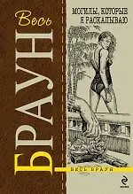 Книга Могилы, которые я раскапываю : детективные произведения (Картер Браун) — 1