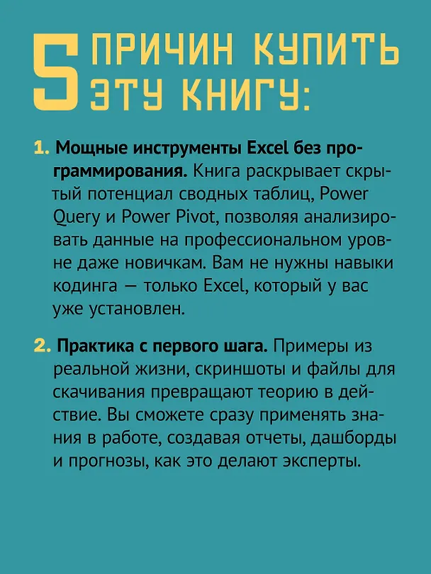 Книга Магия Excel для непрограммистов. Сводные таблицы, Power Query, дашборды и многое другое (Томас Фрагейл) — 5