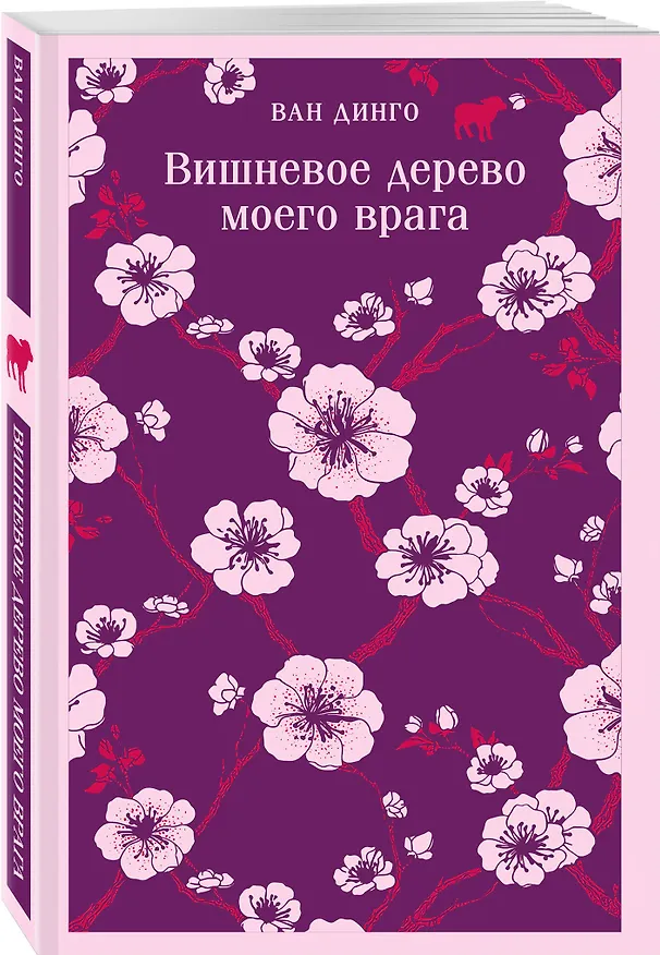Книга Набор несчастная любовь: "Бесцветный Цкуру Тадзаки и годы его странствий" Мураками, "Вишневое дерево моего врага" Ван Динго () — 5