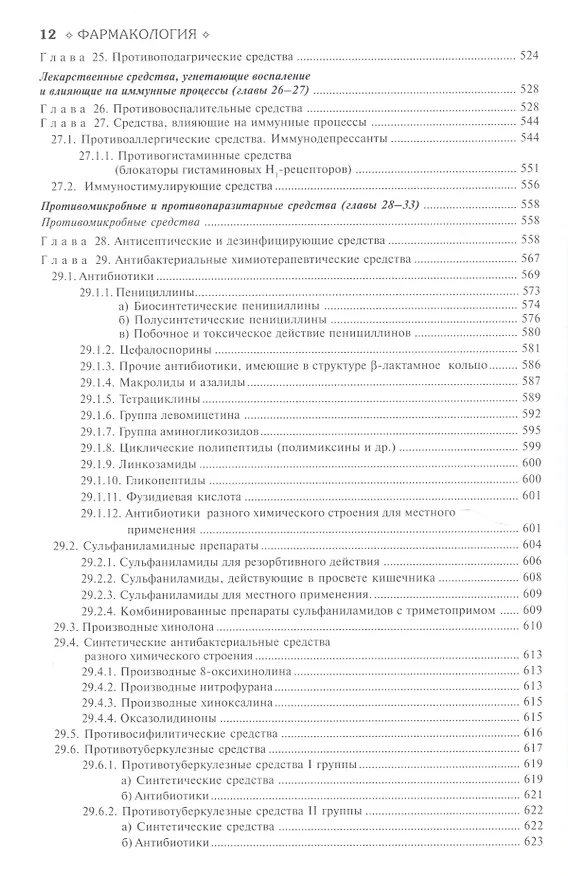Книга Фармакология. Учебник () — 8