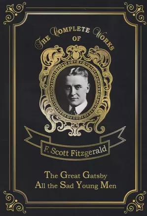 The Great Gatsby &  All the Sad Young Men = Великий Гэтсби и Все эти юноши печальные: роман на англ. — 2666335 — 1