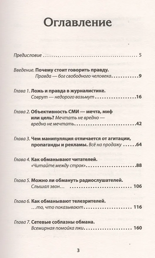 Книга Как нас обманывают СМИ. Манипуляция информацией. Предисловие Дмитрий GOBLIN Пучков (Сергей Ильченко, Дмитрий Пучков) — 2