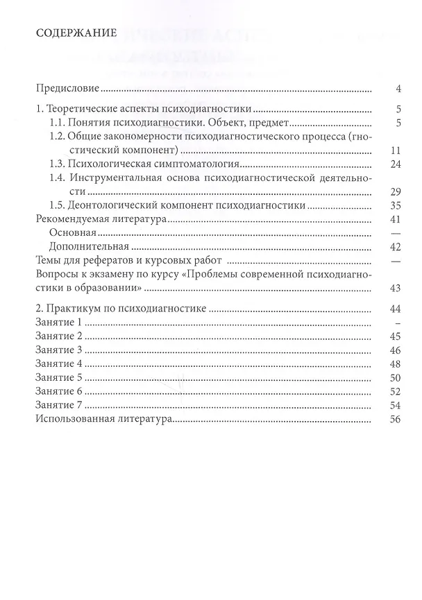 Книга Проблемы современной психодиагности в образовании: учеб.-метод.пособие (Татьяна Дворникова) — 2