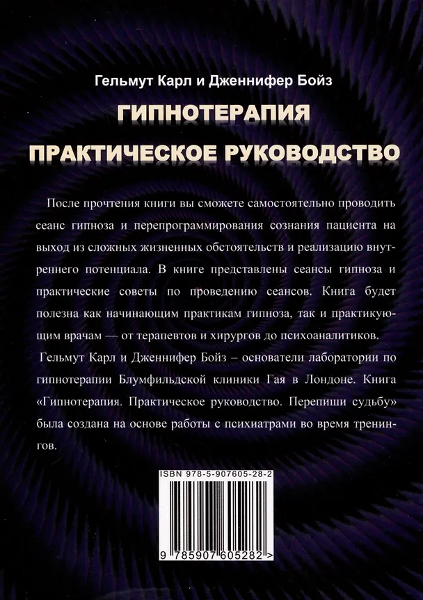 Книга Гипнотерапия. Практическое руководство (Гельмут Карл, Дженнифер Бойз) — 2