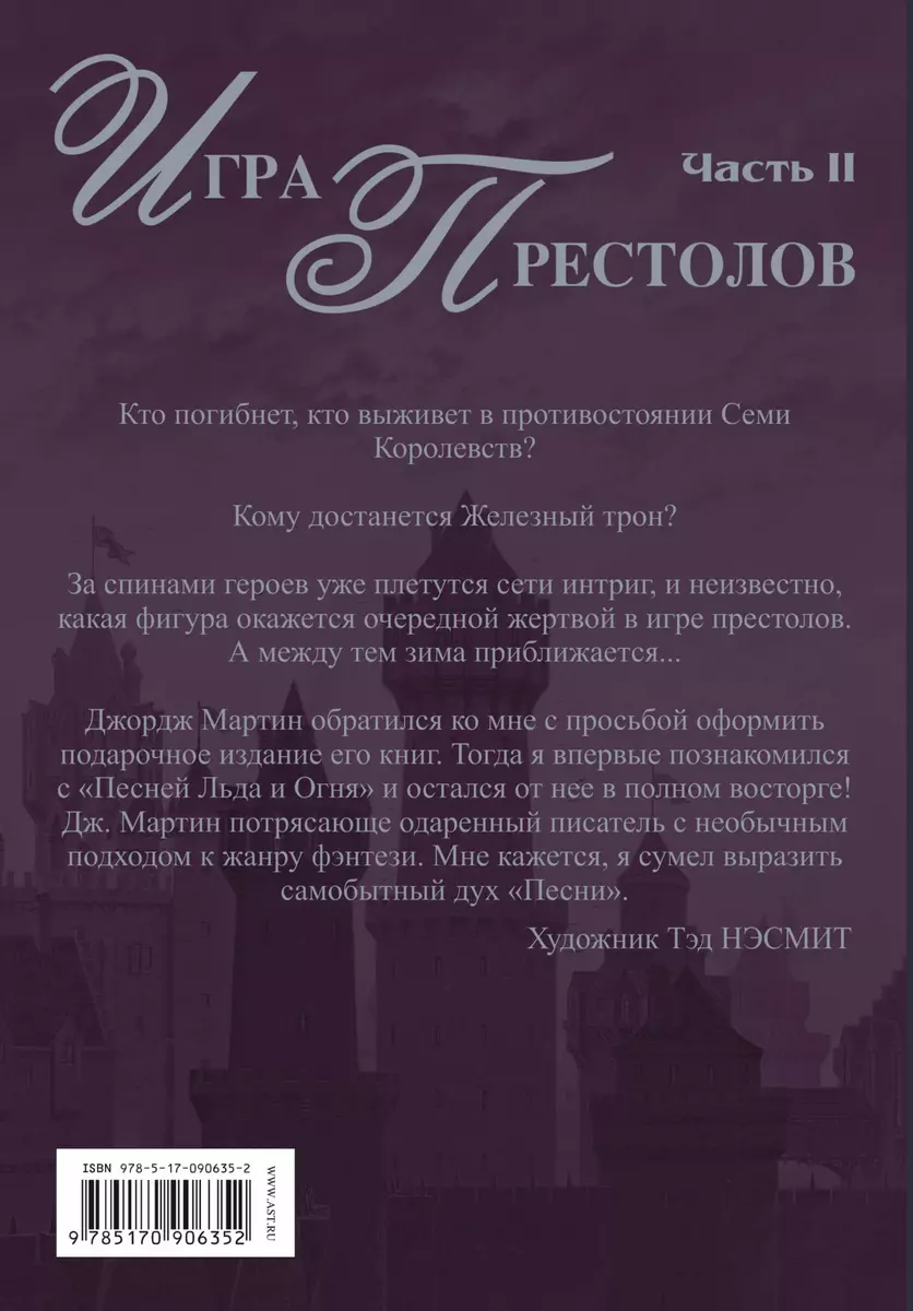 Игра Престолов. Часть II : роман (Джордж Р.Р. Мартин) - купить книгу с  доставкой в интернет-магазине «Читай-город». ISBN: 978-5-17-090635-2