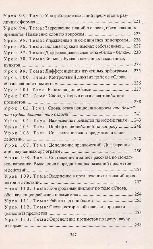 Книга Русский язык. 3 класс. Поурочные конспекты. Предметная область "Язык и речевая практика"(специальные образовательные организации для обучения детей с ОВЗ) (Елена Матвеева) — 6