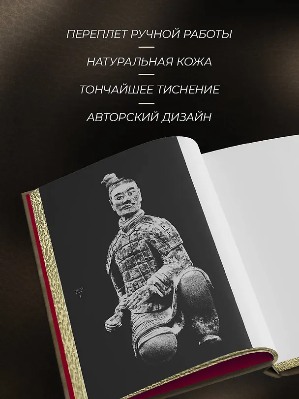 Книга Сунь-Цзы. Искусство побеждать. В переводе и с комментариями Б. Виногродского. Книга в коллекционном кожаном переплете ручной работы красочным тиснением и торшонированными обрезами. (Сунь-Цзы) — 7