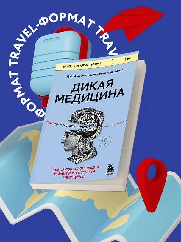 Книга Дикая медицина. Шокирующие операции и факты из истории медицины (Дэвид Хэвиленд) — 5