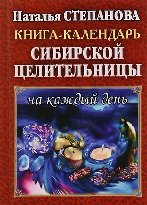 Книга Книга-календарь сибирской целительницы на каждый день (Наталья Степанова)