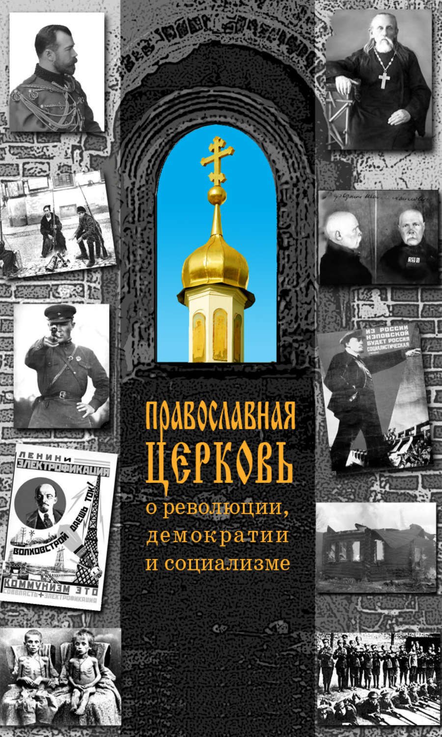 

Православная Церковь о революции, демократии и социализме