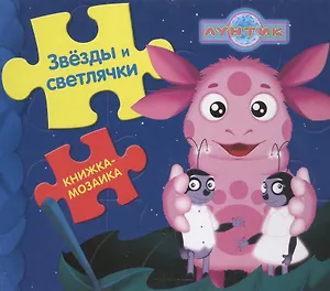 Звезды и светлячки.Лунтик и его друзья.Книжка-мозаика