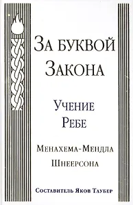 За буквой Закона